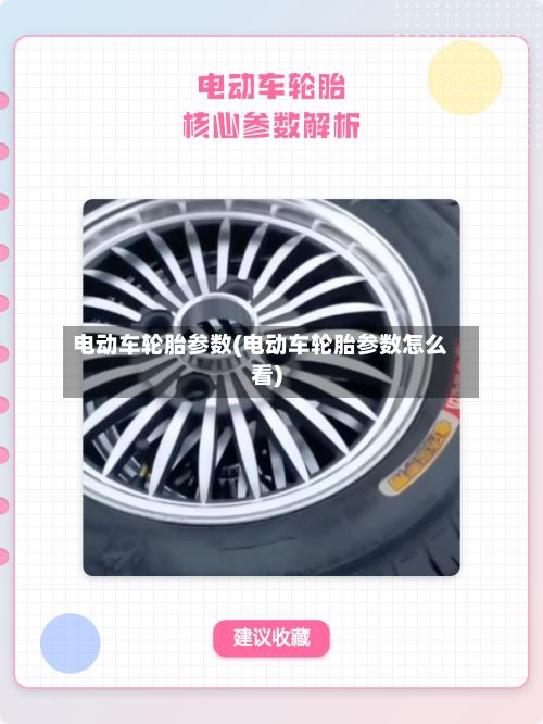 电动车轮胎参数(电动车轮胎参数怎么看)