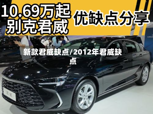 新款君威缺点/2012年君威缺点