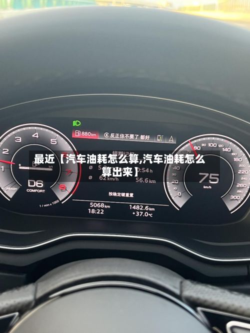 最近【汽车油耗怎么算,汽车油耗怎么算出来】-第3张图片