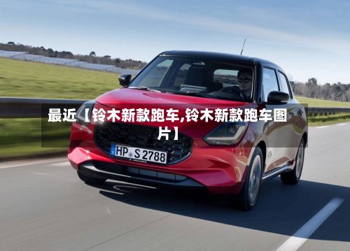 最近【铃木新款跑车,铃木新款跑车图片】