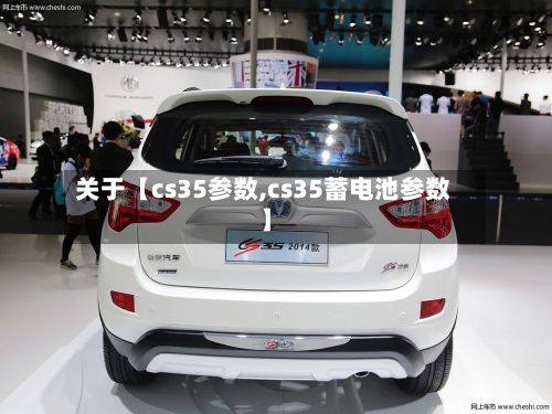 关于【cs35参数,cs35蓄电池参数】