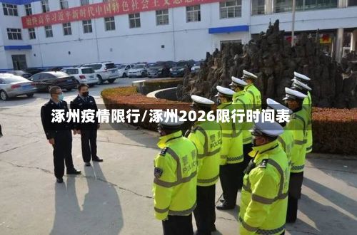 涿州疫情限行/涿州2026限行时间表-第1张图片