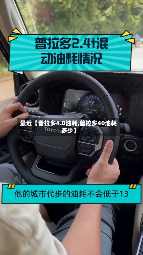 最近【普拉多4.0油耗,普拉多40油耗多少】