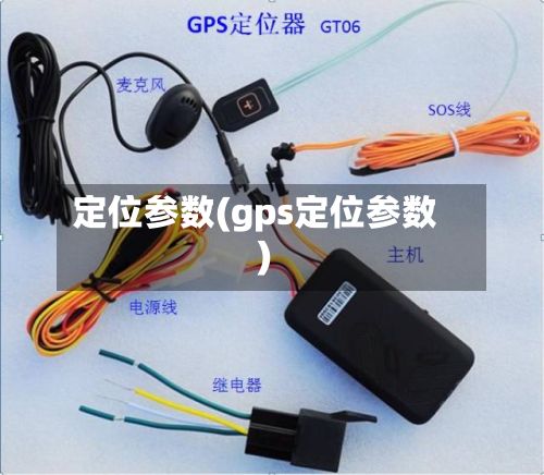 定位参数(gps定位参数)-第1张图片
