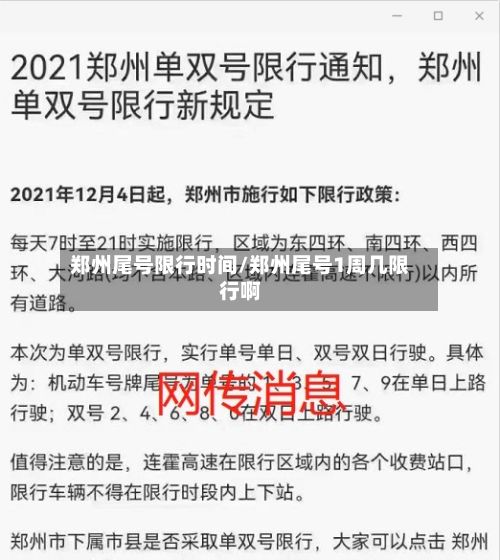 郑州尾号限行时间/郑州尾号1周几限行啊