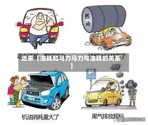 近来【油耗和马力马力与油耗的关系】