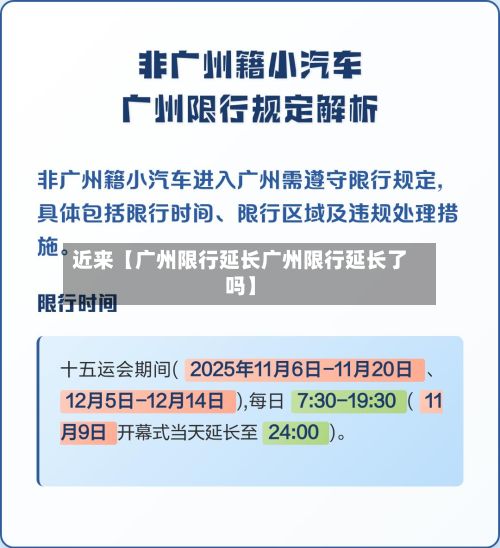 近来【广州限行延长广州限行延长了吗】-第2张图片