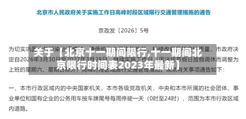 关于【北京十一期间限行,十一期间北京限行时间表2023年最新】