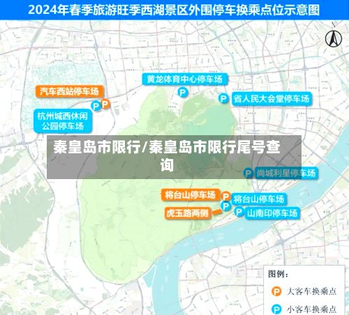 秦皇岛市限行/秦皇岛市限行尾号查询-第2张图片