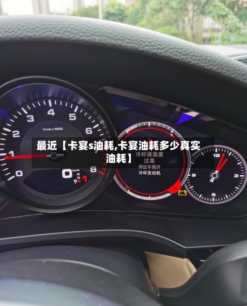 最近【卡宴s油耗,卡宴油耗多少真实油耗】-第3张图片