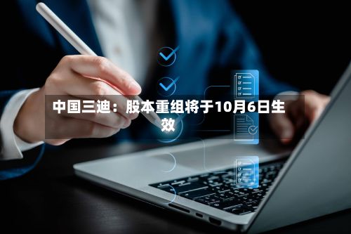 中国三迪：股本重组将于10月6日生效-第2张图片