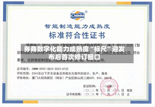 券商数字化能力成熟度“标尺”迎发布后首次修订窗口