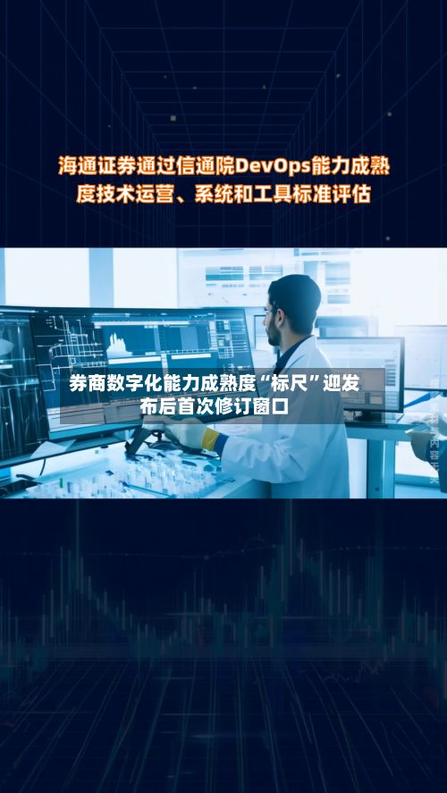 券商数字化能力成熟度“标尺	”迎发布后首次修订窗口-第2张图片