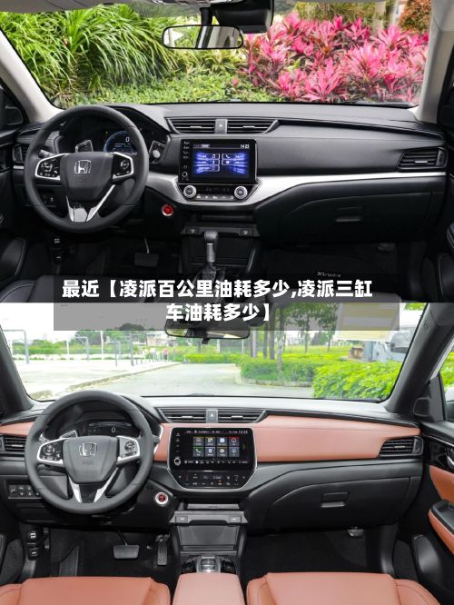 最近【凌派百公里油耗多少,凌派三缸车油耗多少】-第3张图片