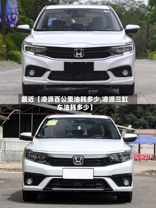 最近【凌派百公里油耗多少,凌派三缸车油耗多少】-第2张图片