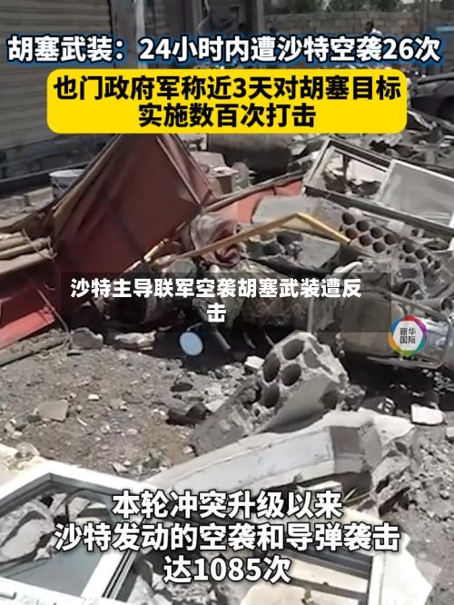 沙特主导联军空袭胡塞武装遭反击
