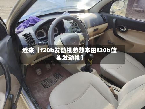 近来【f20b发动机参数本田f20b蓝头发动机】
