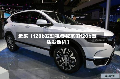 近来【f20b发动机参数本田f20b蓝头发动机】-第2张图片