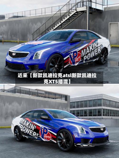 近来【新款凯迪拉克atsl新款凯迪拉克XT5插混】-第2张图片