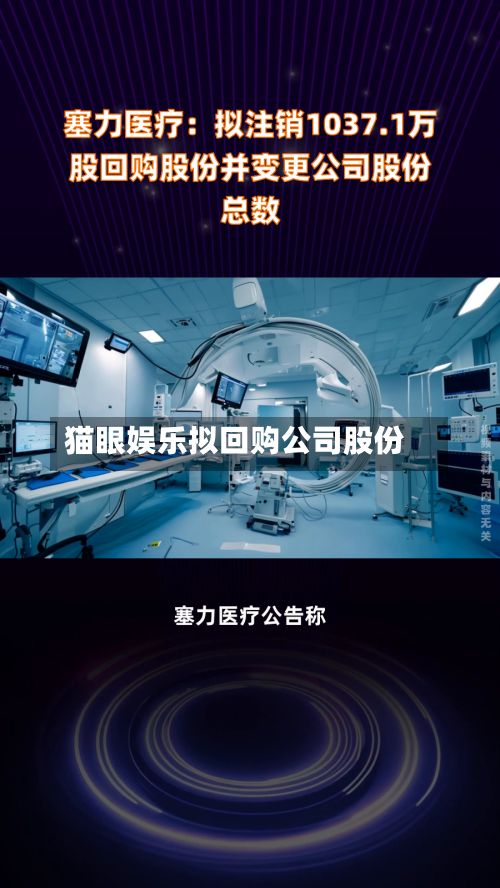 猫眼娱乐拟回购公司股份
