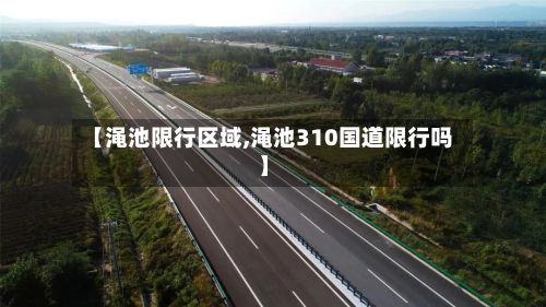 【渑池限行区域,渑池310国道限行吗】-第2张图片