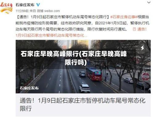 石家庄早晚高峰限行(石家庄早晚高峰限行吗)-第2张图片