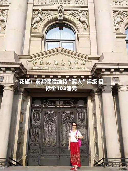 花旗：友邦保险维持“买入”评级 目标价103港元-第2张图片