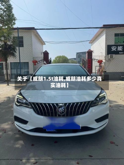 关于【威朗1.5t油耗,威朗油耗多少真实油耗】