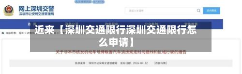 近来【深圳交通限行深圳交通限行怎么申请】-第2张图片