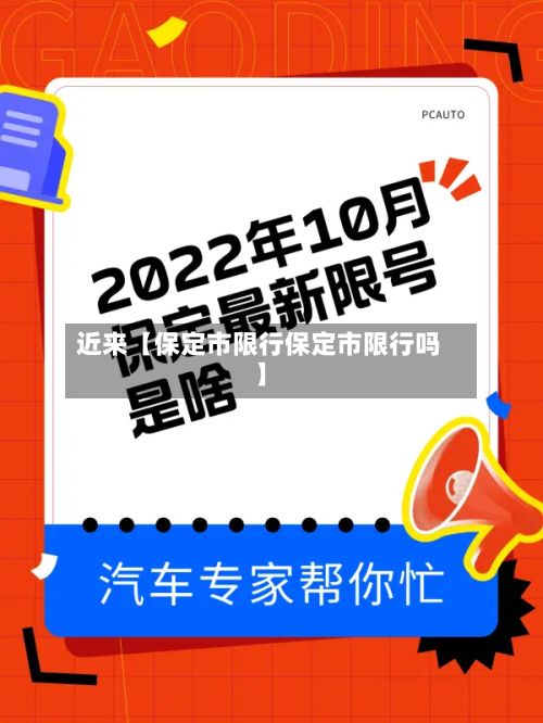 近来【保定市限行保定市限行吗】