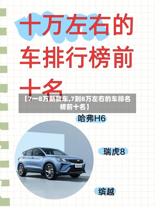 【7一8万新款车,7到8万左右的车排名榜前十名】-第1张图片