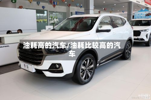 油耗高的汽车/油耗比较高的汽车-第2张图片