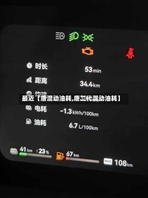 最近【唐混动油耗,唐二代混动油耗】-第2张图片