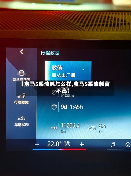 【宝马5系油耗怎么样,宝马5系油耗高不高】