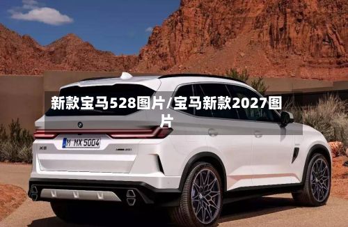 新款宝马528图片/宝马新款2027图片