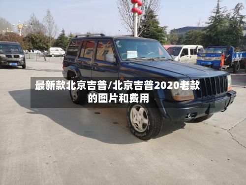 最新款北京吉普/北京吉普2020老款的图片和费用