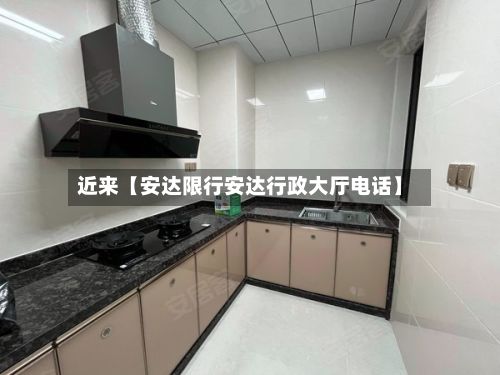 近来【安达限行安达行政大厅电话】