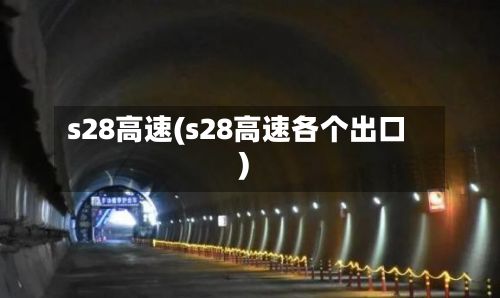 s28高速(s28高速各个出口)
