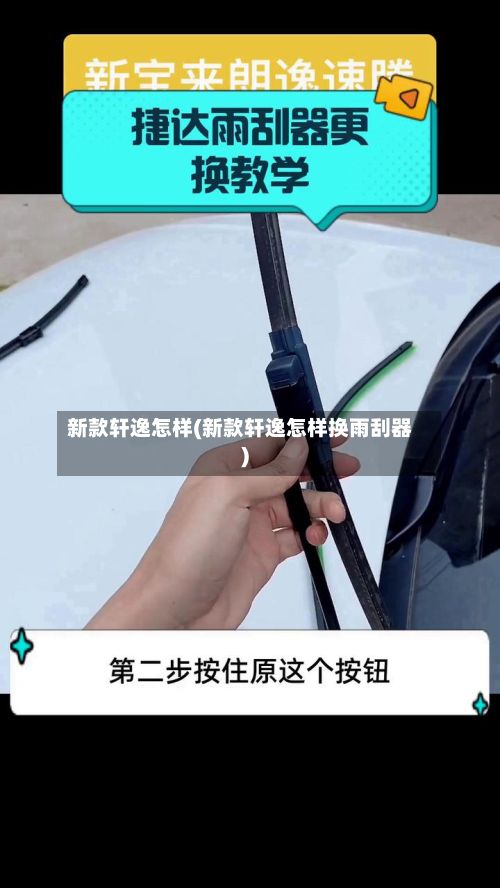新款轩逸怎样(新款轩逸怎样换雨刮器)-第2张图片