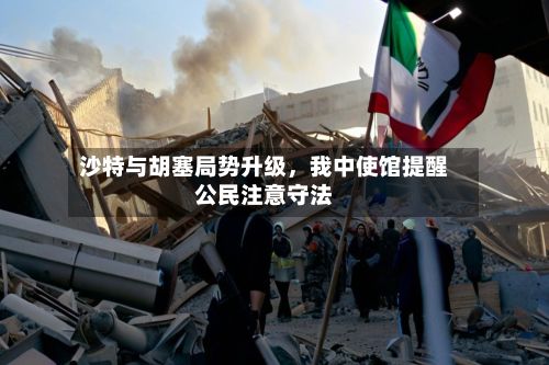 沙特与胡塞局势升级，我中使馆提醒公民注意守法-第2张图片