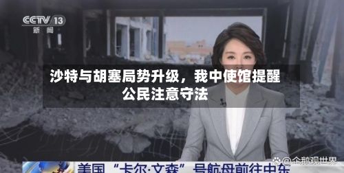沙特与胡塞局势升级，我中使馆提醒公民注意守法