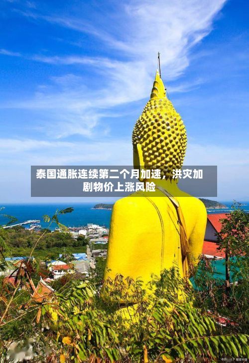 泰国通胀连续第二个月加速，洪灾加剧物价上涨风险
