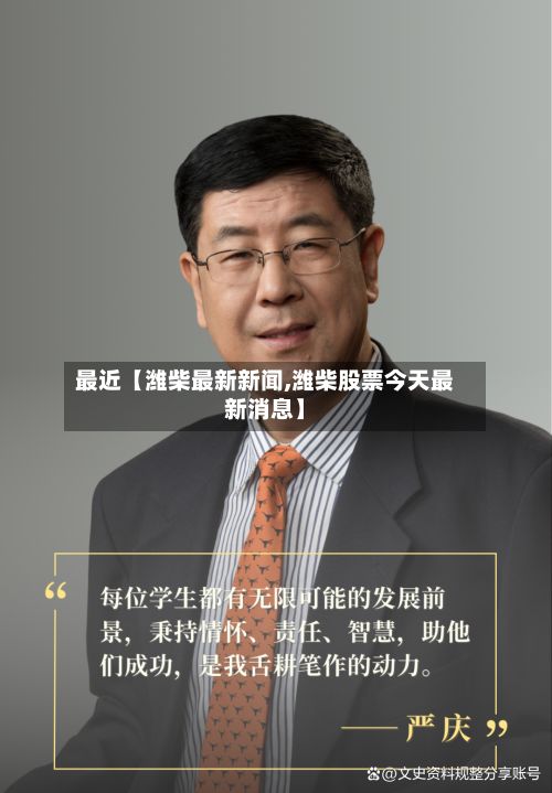 最近【潍柴最新新闻,潍柴股票今天最新消息】-第1张图片
