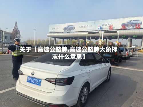 关于【高速公路牌,高速公路牌大象标志什么意思】-第3张图片