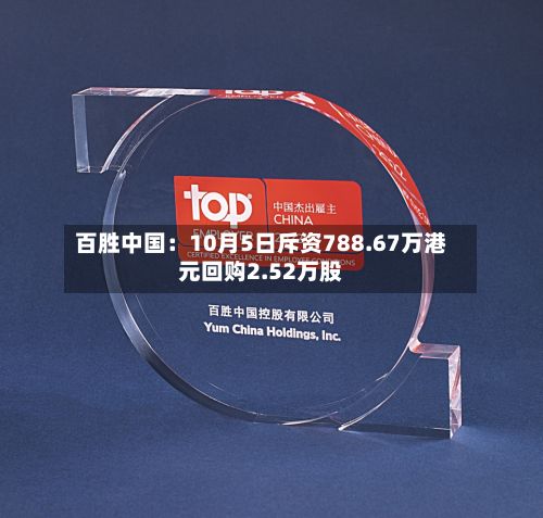百胜中国：10月5日斥资788.67万港元回购2.52万股