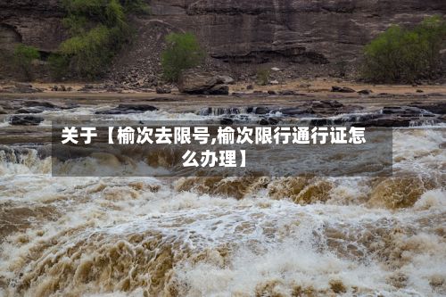 关于【榆次去限号,榆次限行通行证怎么办理】-第2张图片