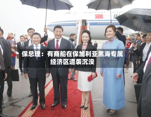 保总理:有商船在保加利亚黑海专属经济区遭袭沉没-第2张图片