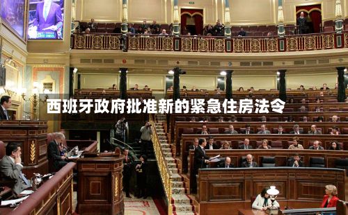 西班牙政府批准新的紧急住房法令-第2张图片