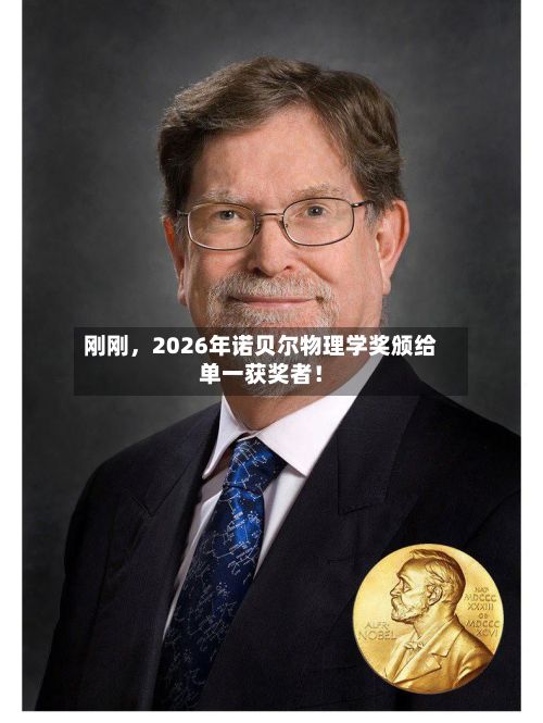 刚刚，2026年诺贝尔物理学奖颁给单一获奖者！