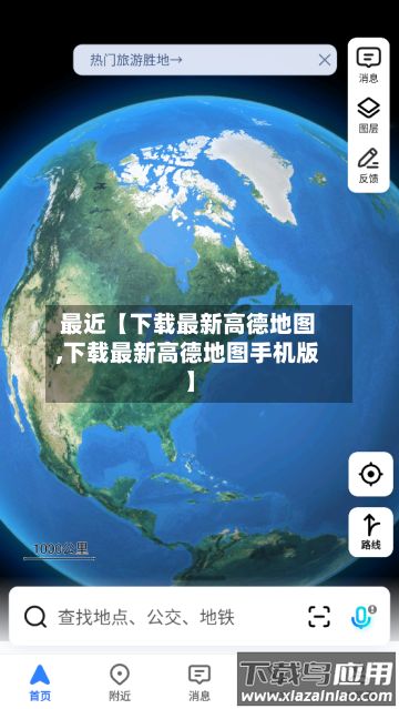 最近【下载最新高德地图,下载最新高德地图手机版】-第2张图片